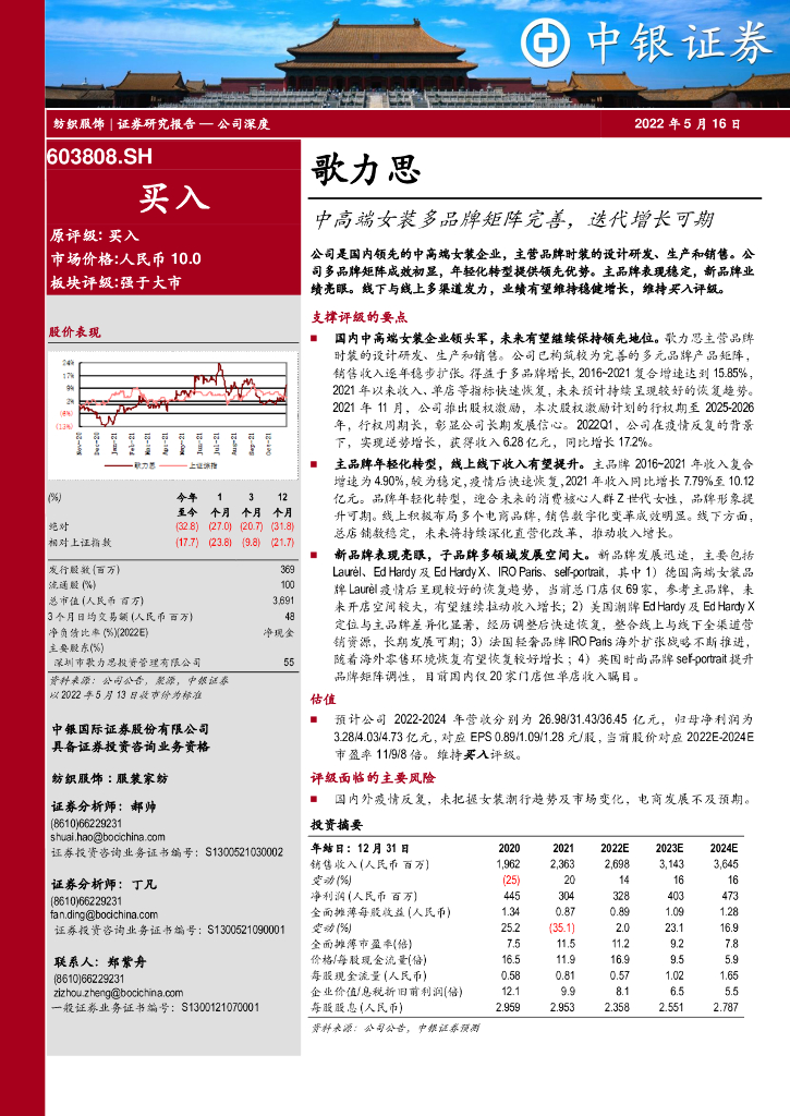 中银证券：歌力思（603808）-中高端女装多品牌矩阵完善，迭代增长可期 海报