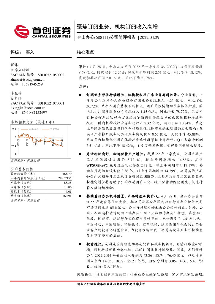 首创证券：金山办公（688111）-公司简评报告：聚焦订阅业务，机构订阅收入高增 海报