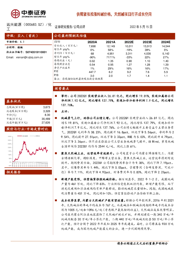 中泰证券：远兴能源（000683）-供需紧张推涨纯碱价格，天然碱项目打开成长空间 海报