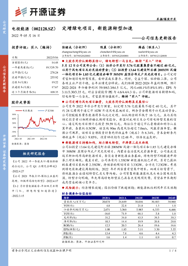 开源证券：电投<em>能源</em>（002128）-公司信息更新报告：定增绿电项目，新<em>能源</em>转型加速 海报