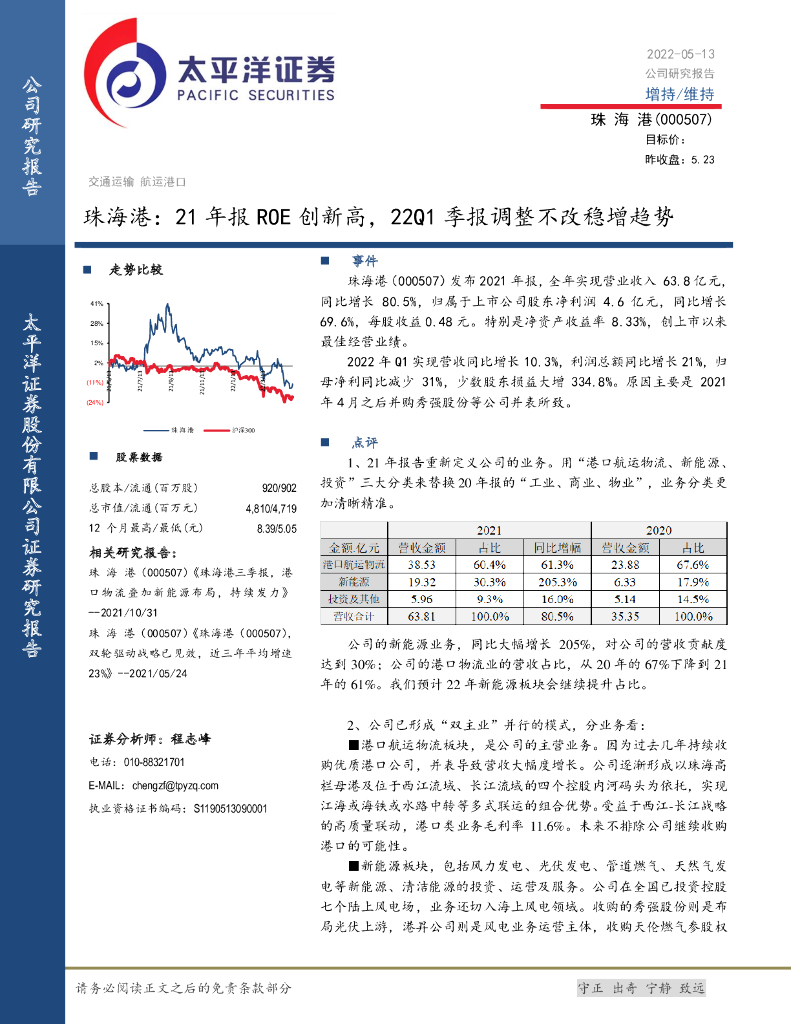 太平洋证券:珠海港:21年报ROE创新高,22Q1季报调整不改稳增趋势