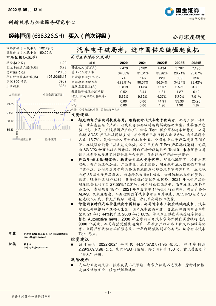 国金证券：经纬恒润（688326）-汽车电子破局者，迎中国<em>供应链</em>崛起良机 海报