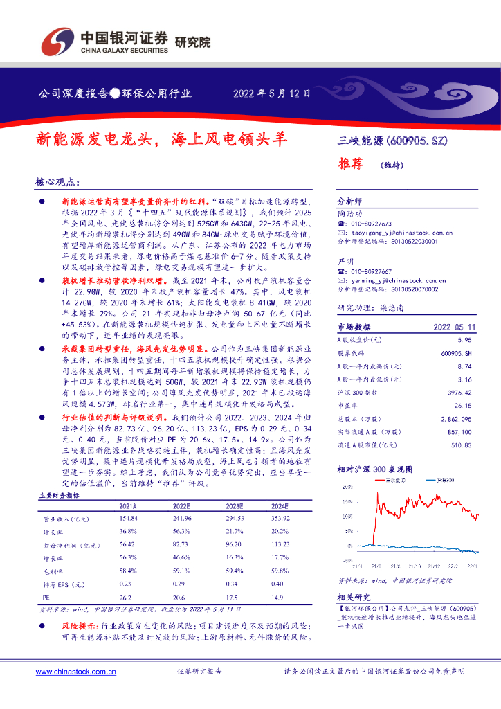 中国银河：三峡<em>能源</em>（600905）-新<em>能源</em>发电龙头，海上风电领头羊 海报