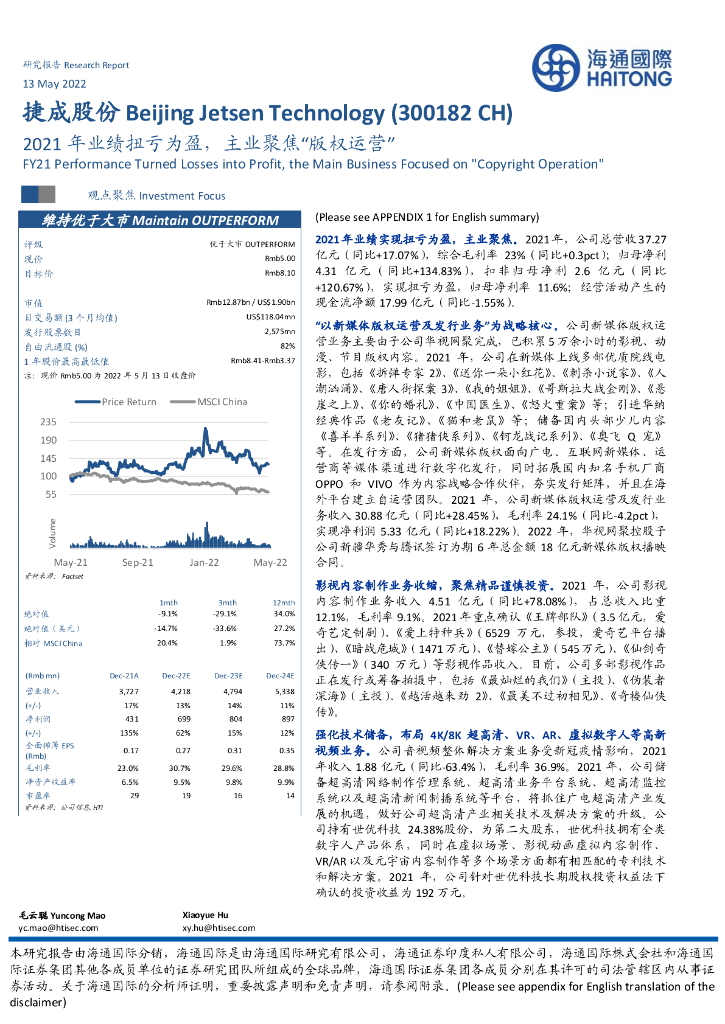 海通国际:捷成股份(300182)-2021年业绩扭亏为盈,主业聚焦“版权运营”