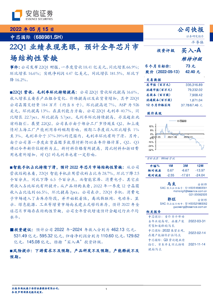 安信证券:中芯国际(688981)-22Q1业绩表现亮眼,预计全年<em>芯片</em>市场结构性紧缺 海报