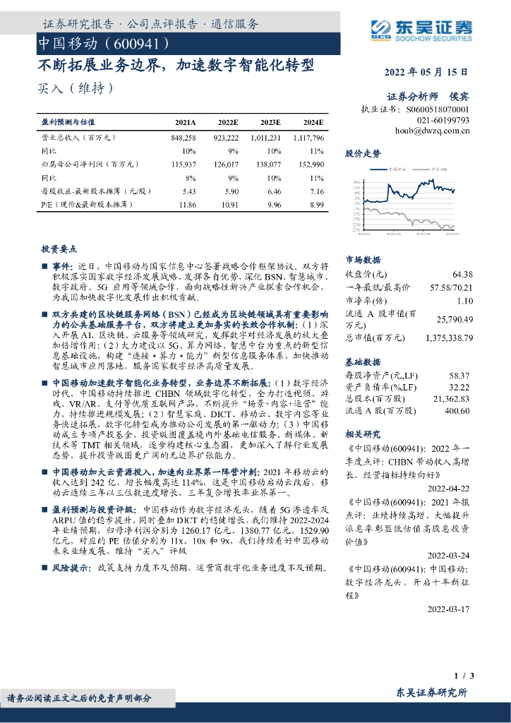 东吴证券：中国移动（600941）-不断拓展业务边界，加速<em>数字</em>智能<em>化转型</em> 海报