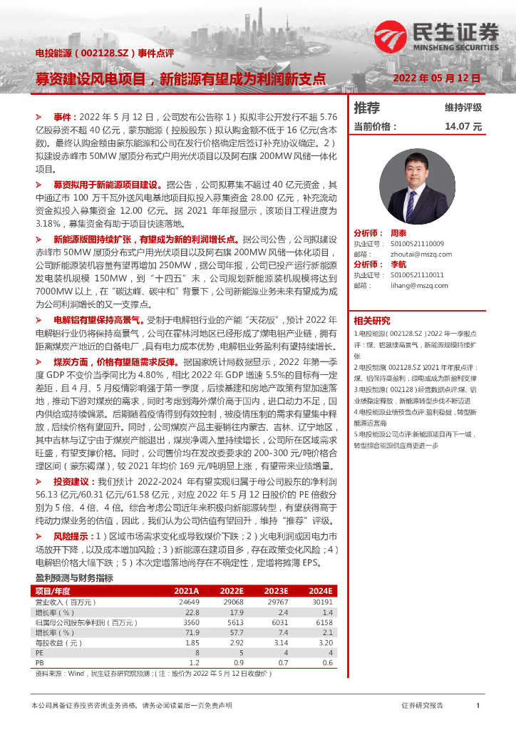 民生证券：电投能源（002128）-事件点评：募资建设风电项目，新能源有望成为利润新支点 海报
