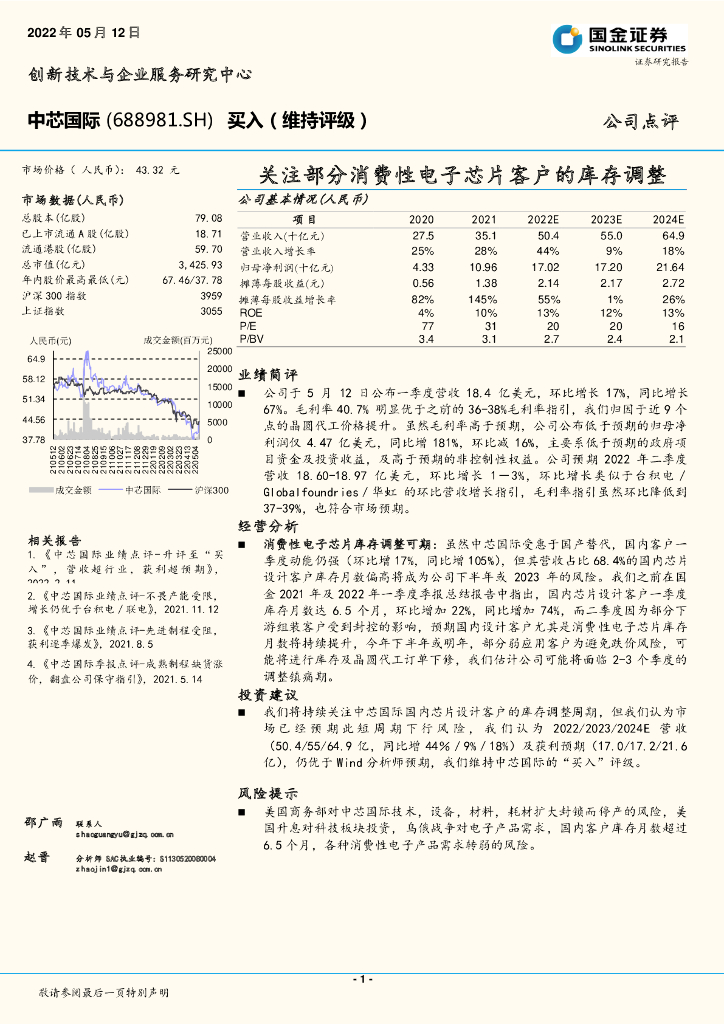 国金证券：中芯国际（688981）-关注部分消费性电子<em>芯片</em>客户的库存调整 海报
