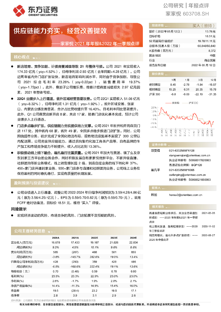东方证券：家家悦2021年年报&2022年一季报点评：<em>供应链</em>能力夯实，经营改善提效 海报