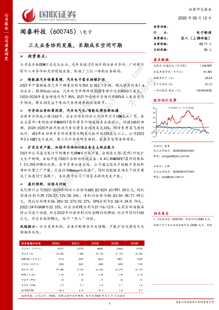 国联证券：闻泰科技（600745）-三大业务协同发展，长期成长空间可期 海报