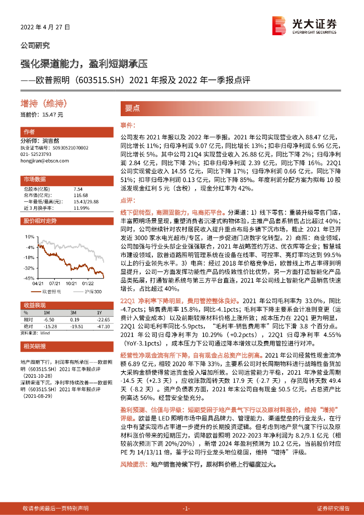 光大证券：欧普照明（603515）-2021年报及2022年一季报点评：强化渠道能力，盈利短期承压 海报