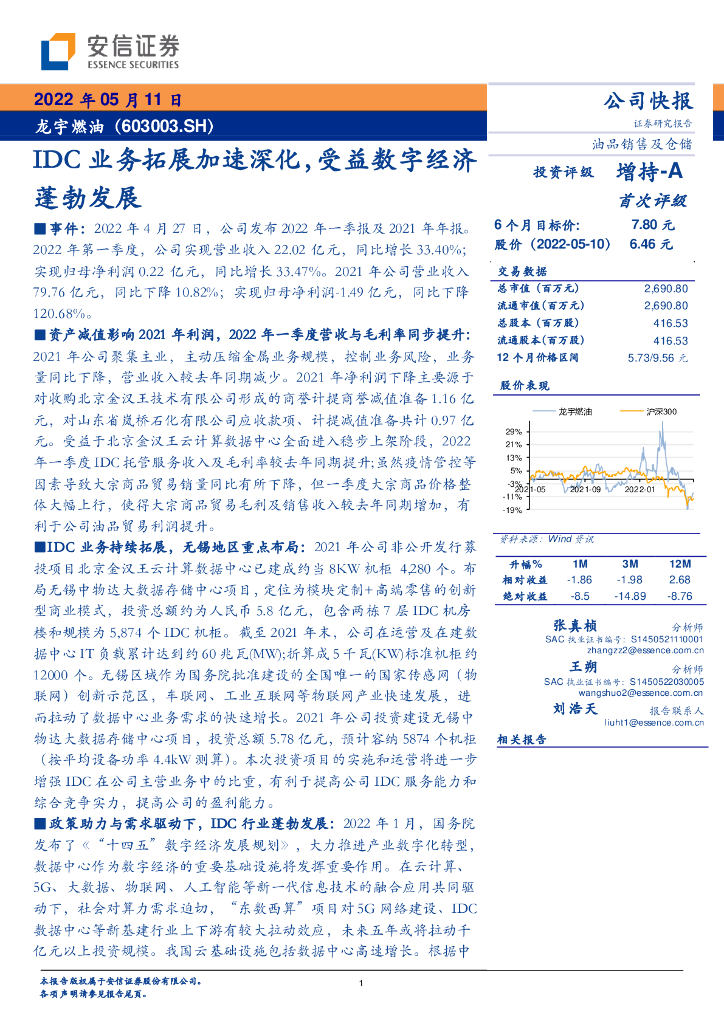 安信证券：龙宇燃油（603003）-IDC业务拓展加速深化，受益<em>数字</em>经济蓬勃发展 海报
