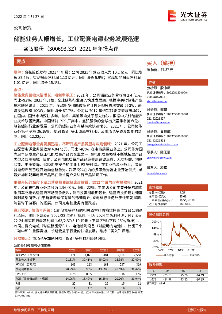 光大证券：盛弘股份（300693）-2021年年报点评：储能业务大幅增长，工业配套电源业务发展迅速 海报