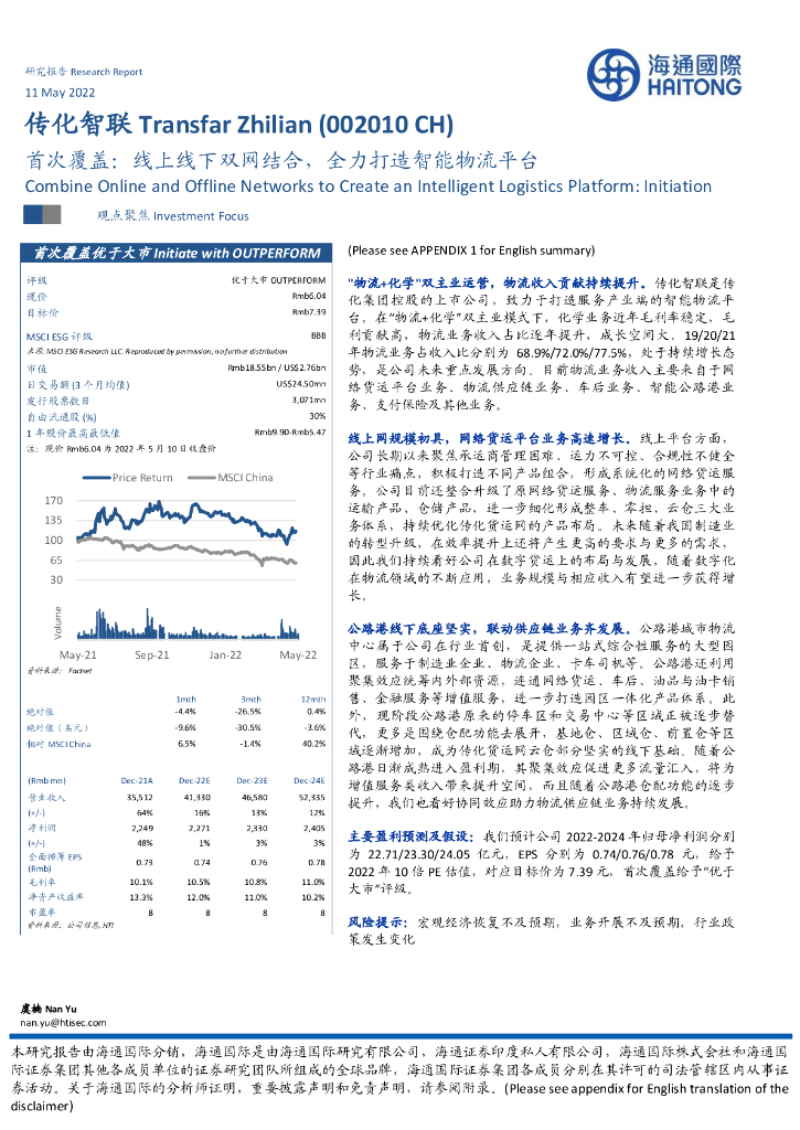 海通国际：传化智联（002010）-首次覆盖：线上线下双网结合，全力打造智能物流平台 海报