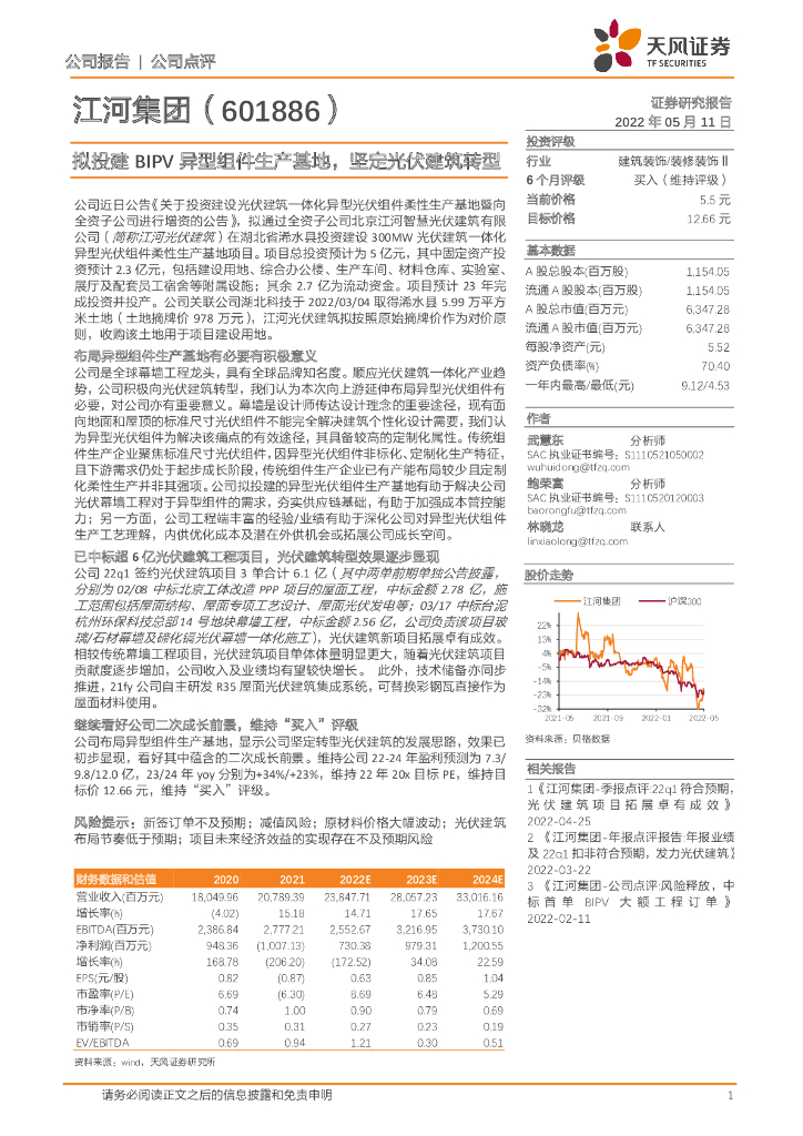 天风证券:江河集团(601886)-拟投建BIPV异型组件生产基地,坚定<em>光伏</em>建筑转型 海报