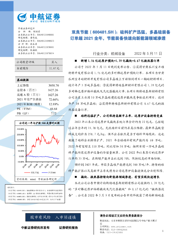 中航证券：双良节能（600481）-硅料扩产迅猛，多晶硅装备订单超2021全年，节能装备快速向新能源领域渗透 海报