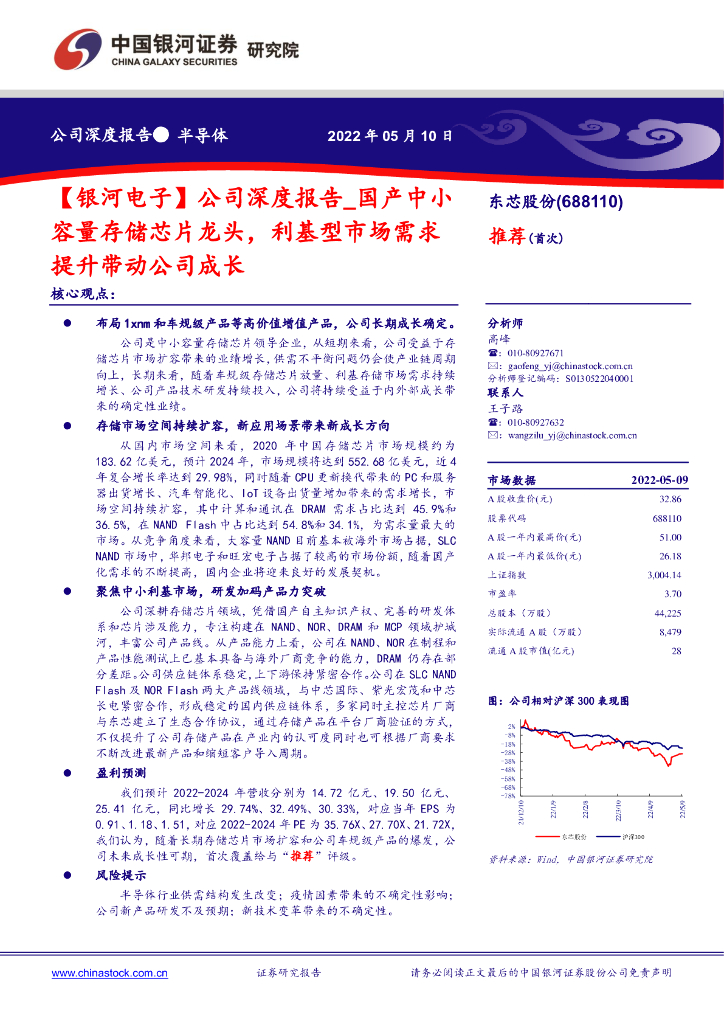 中国银河：东芯股份（688110）-【银河电子】公司深度报告：国产中小容量存储<em>芯片</em>龙头，利基型市场需求提升带动公司成长 海报