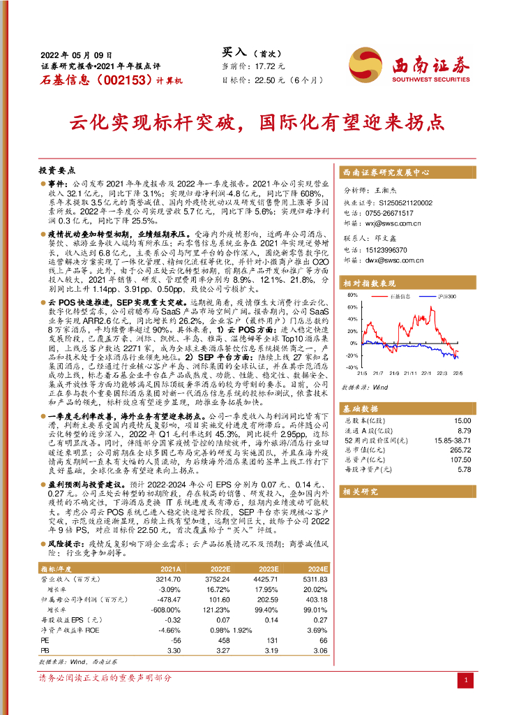 西南证券：石基信息（002153）-云化实现标杆突破，国际化有望迎来拐点 海报