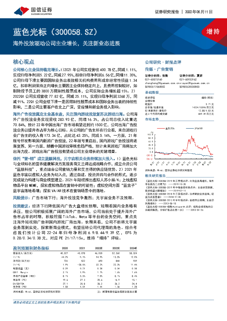国信证券:蓝色光标(300058)-海外投放驱动公司主业增长,关注新业态进展