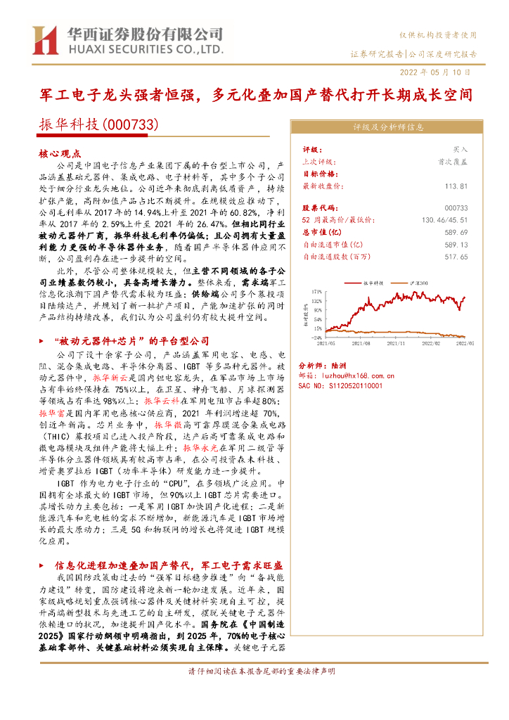 华西证券：振华科技（000733）-<em>军工</em>电子龙头强者恒强，多元化叠加国产替代打开长期成长空间 海报