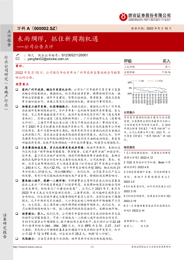 浙商证券：万科A（000002）-公司公告点评：未雨绸缪，抓住新周期机遇
