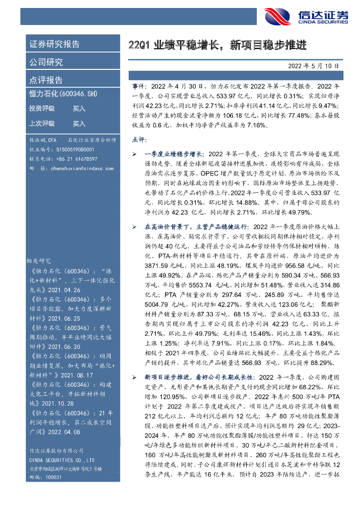 信达证券：恒力石化（600346）-22Q1业绩平稳增长，新项目稳步推进 海报