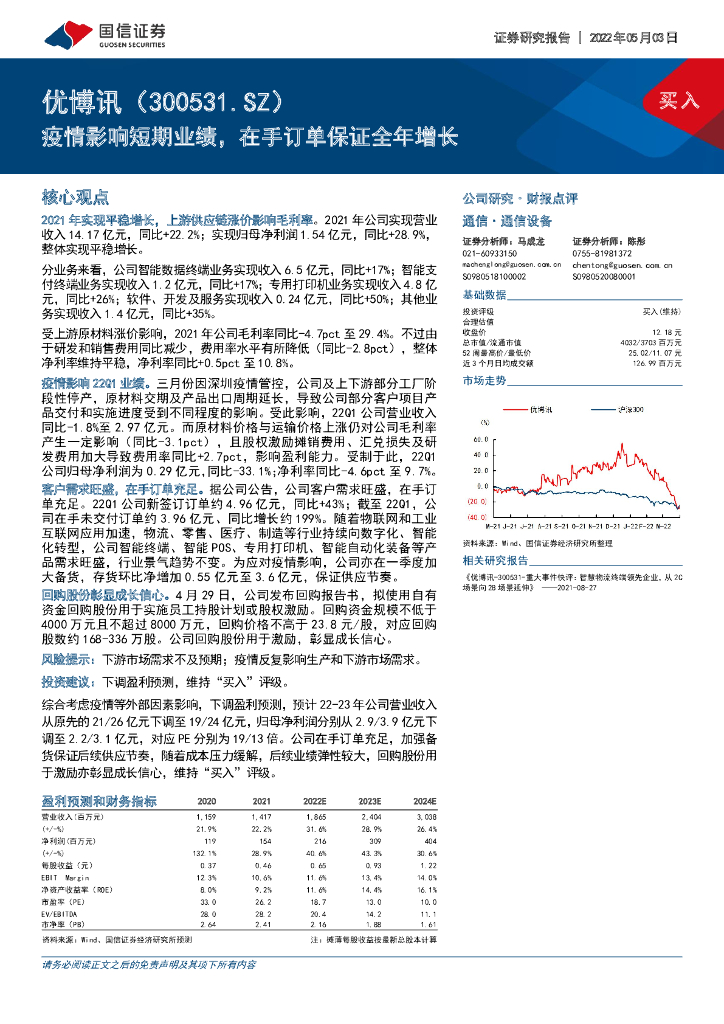 国信证券：优博讯（300531）-疫情影响短期业绩，在手订单保证全年增长 海报
