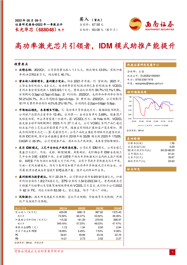 西南证券：长光华芯（688048）-高功率激光<em>芯片</em>引领者，IDM模式助推产能提升 海报