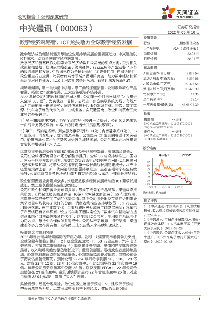 天风证券：中兴通讯（000063）-<em>数字</em>经济筑路者，ICT龙头助力全球<em>数字</em>经济发展 海报