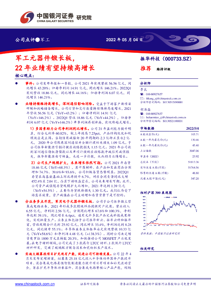 中国银河:振华科技(000733)-<em>军工</em>元器件锻长板,22年业绩有望持续高增长 海报