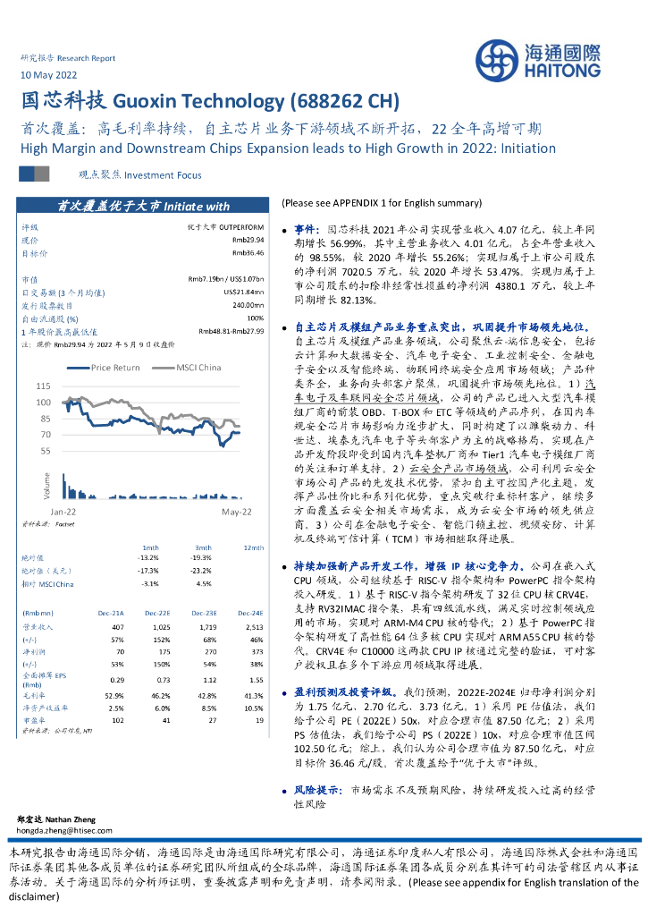 海通国际：国芯科技（688262）-首次覆盖：高毛利率持续，自主<em>芯片</em>业务下游领域不断开拓，22全年高增可期 海报