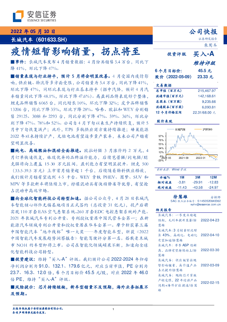 安信证券：长城汽车（601633）-疫情短暂影响销量，拐点将至 海报
