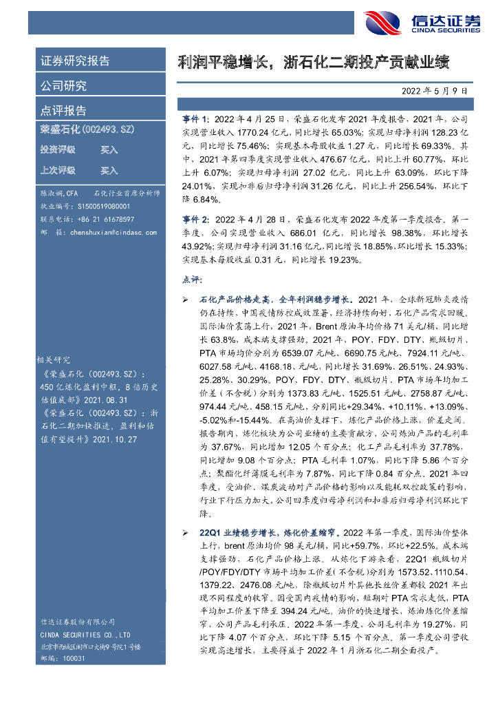 信达证券：荣盛石化（002493）-利润平稳增长，浙石化二期投产贡献业绩 海报