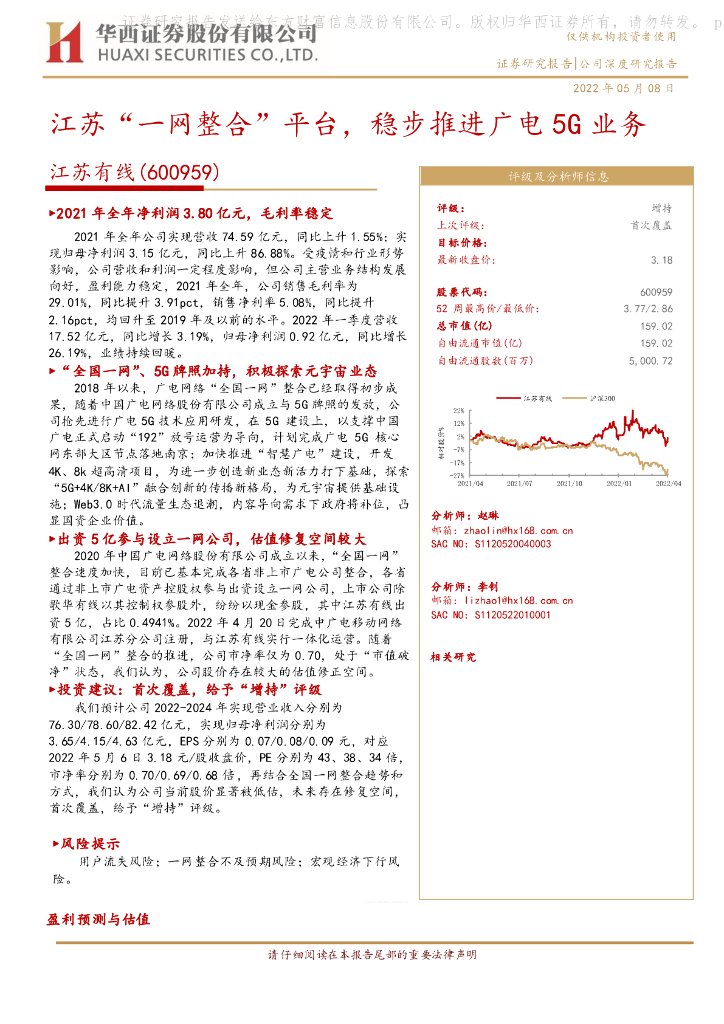 华西证券:江苏有线(600959)-江苏“一网整合”平台,稳步推进广电5G业务