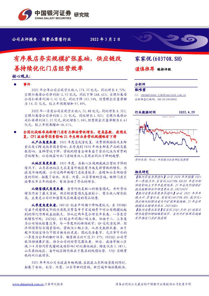 中国银河：家家悦（603708）-有序展店夯实规模扩张基础，<em>供应链</em>改善持续优化门店经营效率 海报