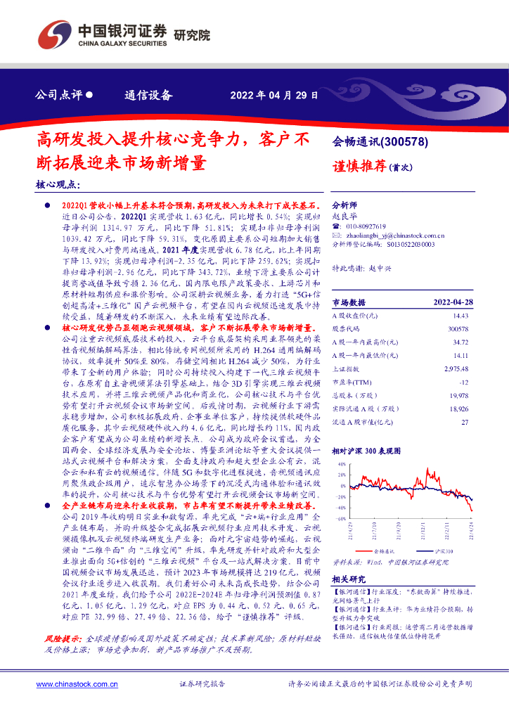 中国银河:会畅通讯(300578)-高研发投入提升核心竞争力,客户不断拓展迎来市场新增量
