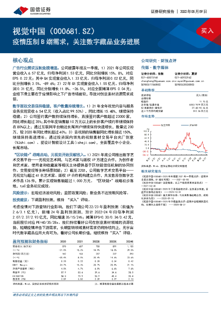 国信证券:视觉中国(000681)-疫情压制B端需求,关注数字藏品业务进展