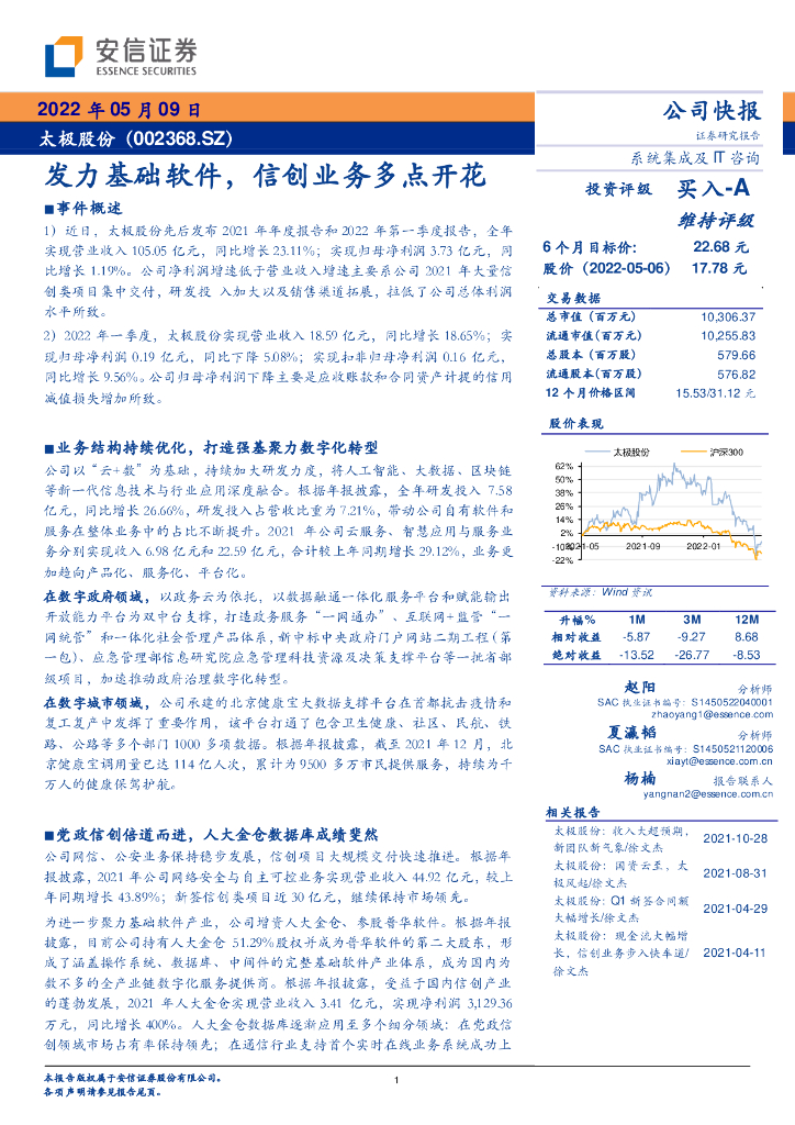安信证券：太极股份（002368）-发力基础软件，信创业务多点开花 海报