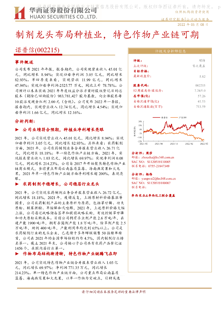 华西证券:诺普信(002215)-制剂龙头布局<em>种植</em>业,特色作物产业链可期 海报