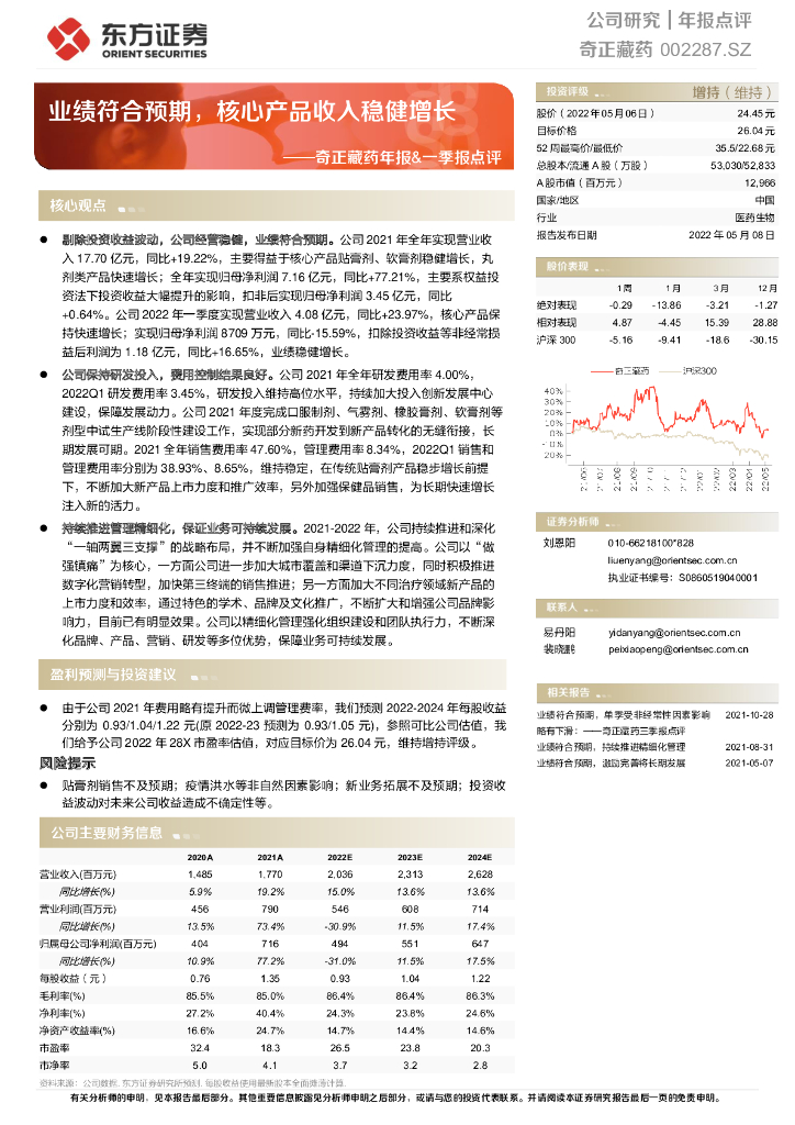 东方证券：奇正藏药年报&一季报点评：业绩符合预期，核心产品收入稳健增长 海报