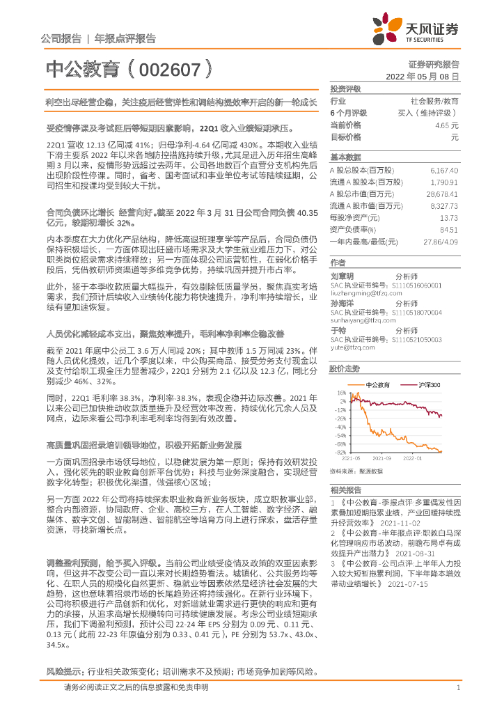 天风证券：中公教育（002607）-利空出尽经营企稳，关注疫后经营弹性和调结构提效率开启的新一轮成长 海报