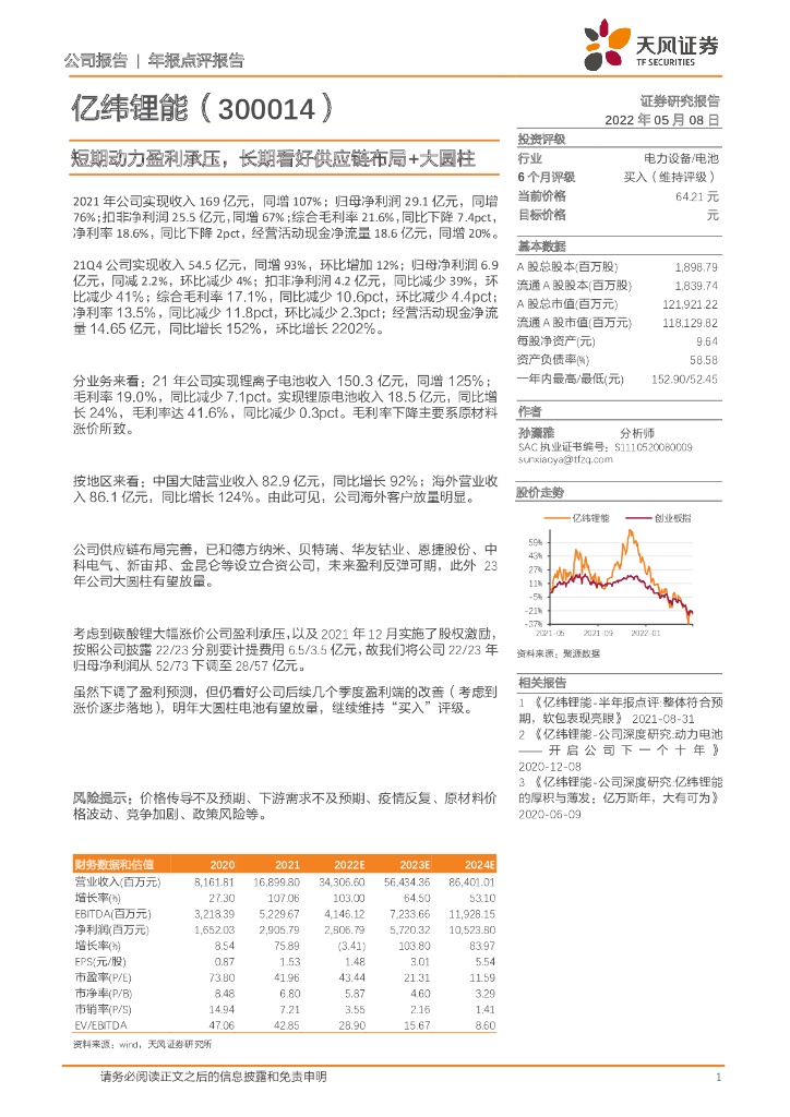 天风证券：亿纬锂能（300014）-短期动力盈利承压，长期看好<em>供应链</em>布局+大圆柱 海报