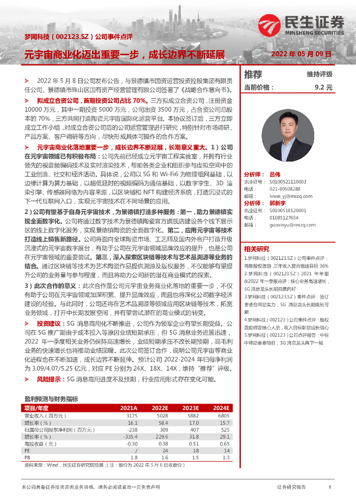 民生证券：梦网科技（002123）-公司事件点评：<em>元宇宙</em>商业化迈出重要一步，成长边界不断延展 海报