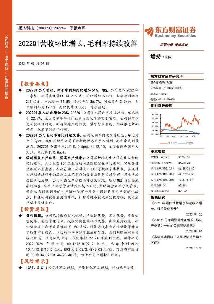 东方财富证券：扬杰科技（300373）-2022年一季报点评：2022Q1营收环比增长，毛利率持续改善 海报