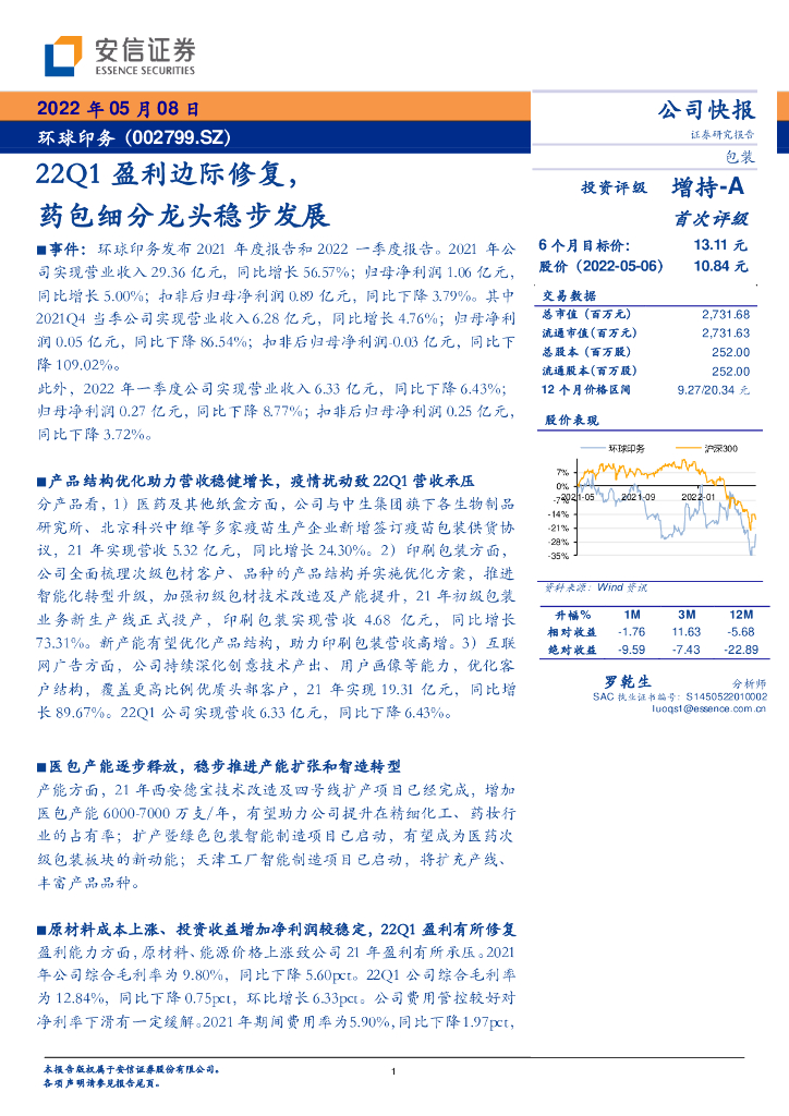安信证券：环球印务（002799）-22Q1盈利边际修复，药包细分龙头稳步发展 海报
