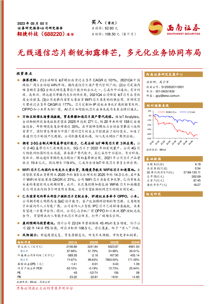 西南证券:翱捷科技(688220)-无线通信<em>芯片</em>新锐初露锋芒,多元化业务协同布局 海报