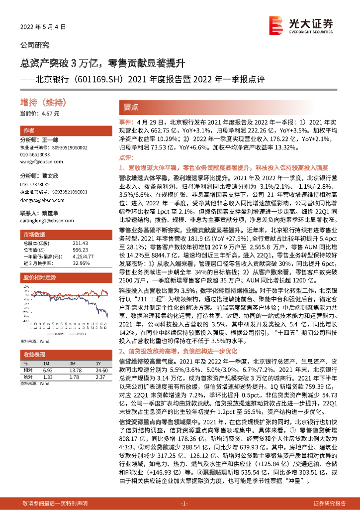 光大证券：北京银行（601169）-2021年度报告暨2022年一季报点评：总资产突破3万亿，零售贡献显著提升 海报