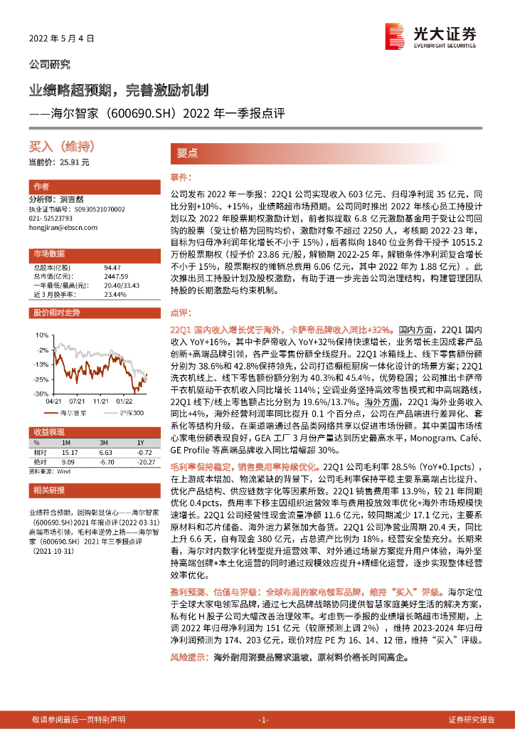 光大证券：海尔智家（600690）-2022年一季报点评：业绩略超预期，完善激励机制 海报