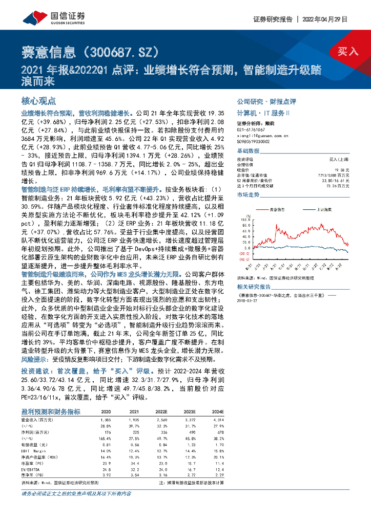 国信证券：赛意信息（300687）-2021年报&2022Q1点评：业绩增长符合预期，智能制造升级踏浪而来 海报