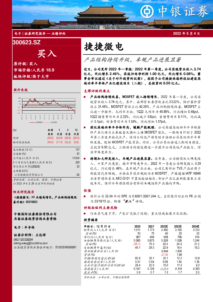 中银证券：捷捷微电（300623）-产品结构持续升级，车规产品进展显著 海报